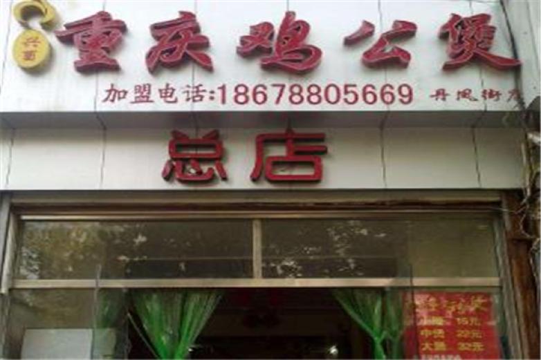 兴酉重庆鸡公煲